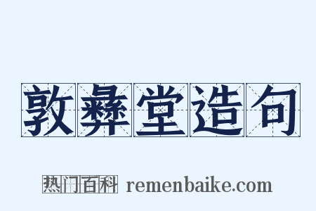 敦彝堂造句是什么意思的图片